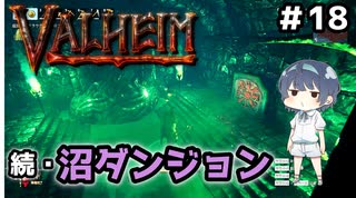 【Valheim】#18 北欧世界で穏やかなヴァイキング生活『続・沼ダンジョン』 【ゆっくり実況】