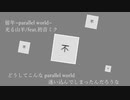 留年~parallel world~/光る山羊feat.初音ミク
