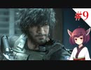【VOICEROID実況】RE:3 対ゾンビ特殊部隊~R.P.D. 2~【バイオハザードRE:3】#9