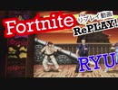 [Fortnite RePLAY!] 俺より強い奴(99人)に会いに行くリュウ #1
