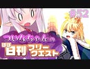 【FGO】ついなちゃんのほぼ日刊フリークエスト part52 - 大きな河床