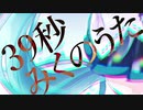 39秒 みくのうた /feat.初音ミク