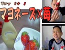 のまさんち「【ひたち姫】イチゴ×マヨネーズの相性味覚実験！」