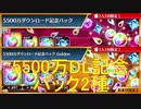 BLEACH ブレソル実況 part2056(5500万DL記念パック2種+イベント応援パック)