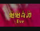 カラオケ♬ 廻廻奇譚 - Eve ガイドメロディ付