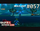 【実況】#057:ゼルダ無双 厄災の黙示録 初見実況プレイ【ハード】