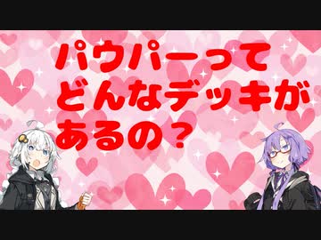 パウパーってどんなデッキがあるの？