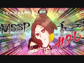 【アーカイブ】【カオスラジオ】MSSPチャンラジ第26回【M.S.S Project】
