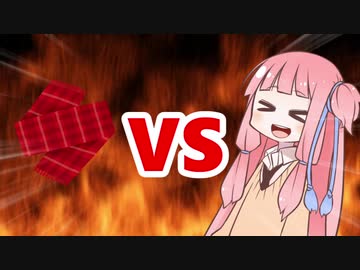 茜ちゃんVSマフラー