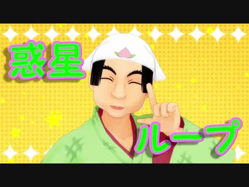 【MMD鬼徹】桃タロー君で惑星ループ【第６回MMD鬼徹桃祭り】