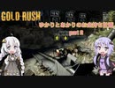 【ボイスロイド実況】ゆかりとあかりのお金持ち計画 part２【GOLD RUSH】