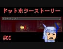 【気まぐれに】ドットホラーストーリーを実況プレイ #01