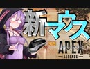 【Apex Legends】無許可発砲APEX #19【VOICEROID実況】