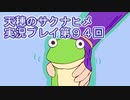 島流しになってもお米があれば大丈夫！【天穂のサクナヒメ】実況プレイ第94回