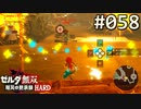 【実況】#058:ゼルダ無双 厄災の黙示録 初見実況プレイ【ハード】