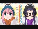 【ゲスト：原紗友里】らじキャン△～ゆるキャン△情報局～　第35回　2021年03月04日放送