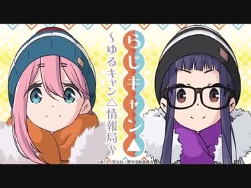 【ゲスト：原紗友里】らじキャン△～ゆるキャン△情報局～　第35回　2021年03月04日放送