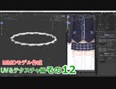 スカートのフリル（モデリング）　0から始めるBlender講座　UV&テクスチャ編　その12