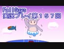 いつかきっと優勝して見せる！【FallGuys】実況プレイ第157回
