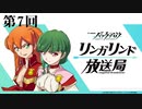 TVアニメ『バック・アロウ』リンガリンド放送局　第07回　2021年02月18日放送