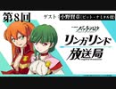 【ゲスト：小野賢章】TVアニメ『バック・アロウ』リンガリンド放送局　第08回　2021年02月25日放送