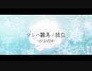 ソレハ雛鳥ノ独白 -013.024- feat.初音ミク