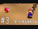 【初プレイ】スーパーマリオ64　70枚RTA part3【初RTA】