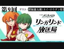 【ゲスト：置鮎龍太郎】TVアニメ『バック・アロウ』リンガリンド放送局　第09回　2021年03月04日放送