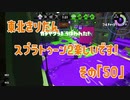 【東北きりたん実況】スプラトゥーン2楽しいです！『その５０』