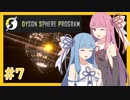 【Dyson Sphere Program】うちが恒星を包み込む！！＃７【VOICEROID実況】