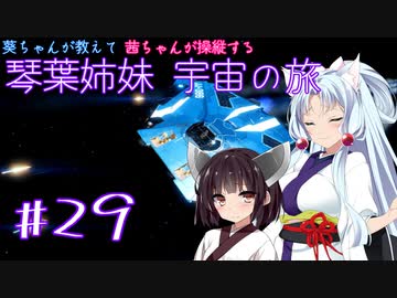 【Elite:Dangerous】琴葉姉妹宇宙の旅#29【VOICEROID実況】