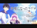 神様になったラジオ　第10回　2021年02月19日放送