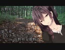 【CoC7th】長野県をこよなく愛するクトゥルフ Part3【リプレイ】