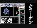 【FC版FF1】シリーズ初プレイ！ファミコン版ファイナルファンタジー！【実況】♯16