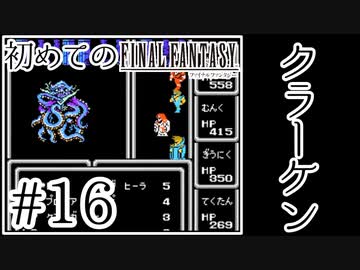 【FC版FF1】シリーズ初プレイ！ファミコン版ファイナルファンタジー！【実況】♯16