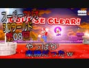 【スーパーマリオ３Dワールド】久しぶりのマリオをやっていくｗ　第08回【Switch版】