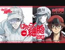 【ゲスト：井上喜久子】一緒に「はたらく細胞」らじお　第5回　2021年03月03日放送