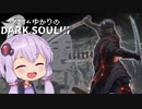 クソエイムゆかりのDARKSOULⅢ　その1【VOICEROID実況プレイ】