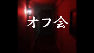 オフ会【ゆっくり朗読】