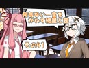 何気ない一言をかわす紲星と茜＃41「登場！」