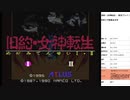 旧約・女神転生　実況プレイpart1