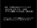2021年３月７日　【抜粋版】ヤマト運輸の不適切なマスク装着と、ヤクザな対応【抜粋版】