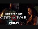 田舎ウサギと神々達のゴッド・オブ・ウォー PART-21