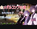【L4D2】きりたんと仲間で目指せ金メダルpart1（アトリウム編）