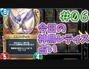 【実況】今日の神鳥レティス占いPart6【ＤＱライバルズエース】