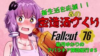 【Fallout76】結月ゆかりのアパラチア探訪紀行#5【Voiceroid実況】