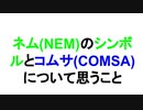 ネム(NEM)のシンボルとコムサ(COMSA)について思うこと
