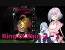 【Ring of Pain】ローグライクに往きましょう！　２－１【ボイスロイド実況】