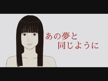 あの夢と同じように/初音ミク