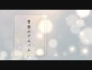 青春のアルバム/初音ミク